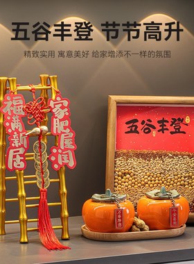 五谷丰登摆件新房乔迁q之喜装饰新居布置搬家入宅仪式用品礼物全