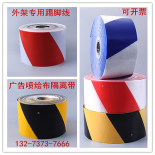 广告布警示带外架建筑工程隔离带脚手架踢脚板楼层踢脚线喷绘布
