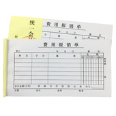 20本装 费用报销用单费用证明单票据报销单费用审批单费用报销凭证