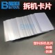 塑料撬片 亚克力名片开机拆屏撬片不伤屏拆边框工具 透明拆机卡片
