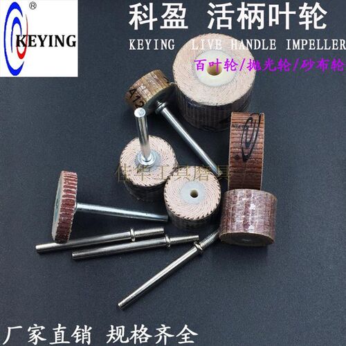 科盈6mm柄活轴页轮千叶轮 螺纹抛光非标叶轮磨头砂布打磨轮电磨头