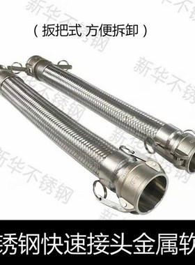 304 316不锈钢快速接头金属软管扳把式BC型波纹管阴阳端1寸2寸3寸