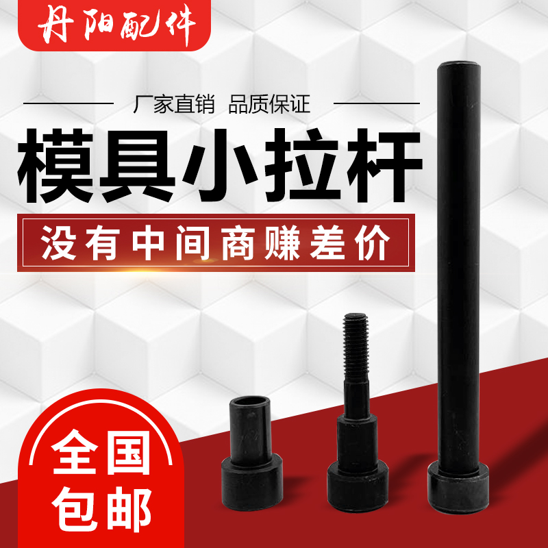 12.9级模具小拉杆A型/C型限位小拉杆螺丝/拉杆套直径13/16/20/25