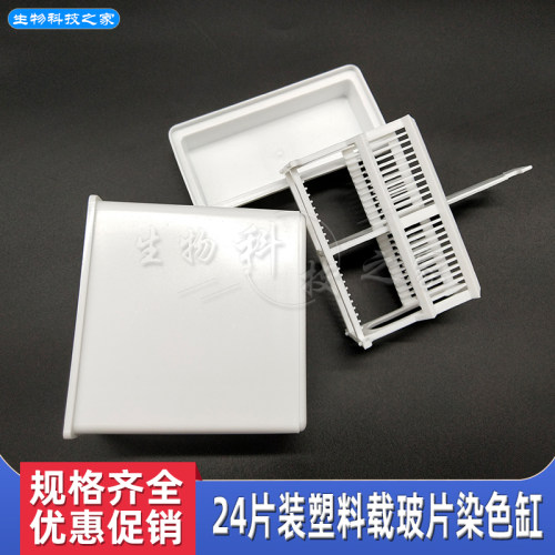 24片塑料载玻片架染色缸染色架套装抗原修复盒26片不锈钢染色架