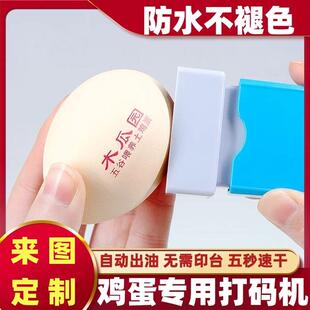 器蛋壳印章软章印字软胶章盖农家土鸡旦商标章印章喷码 鸡蛋打码 机