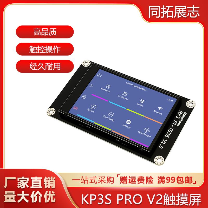 3D打印机 kp3s peo v2触摸屏显示器3.5英寸串口屏 触屏操作易安装