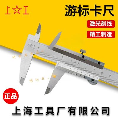 上海上工游标卡尺0-100/125/150/200/300/500/1000mm原厂油标