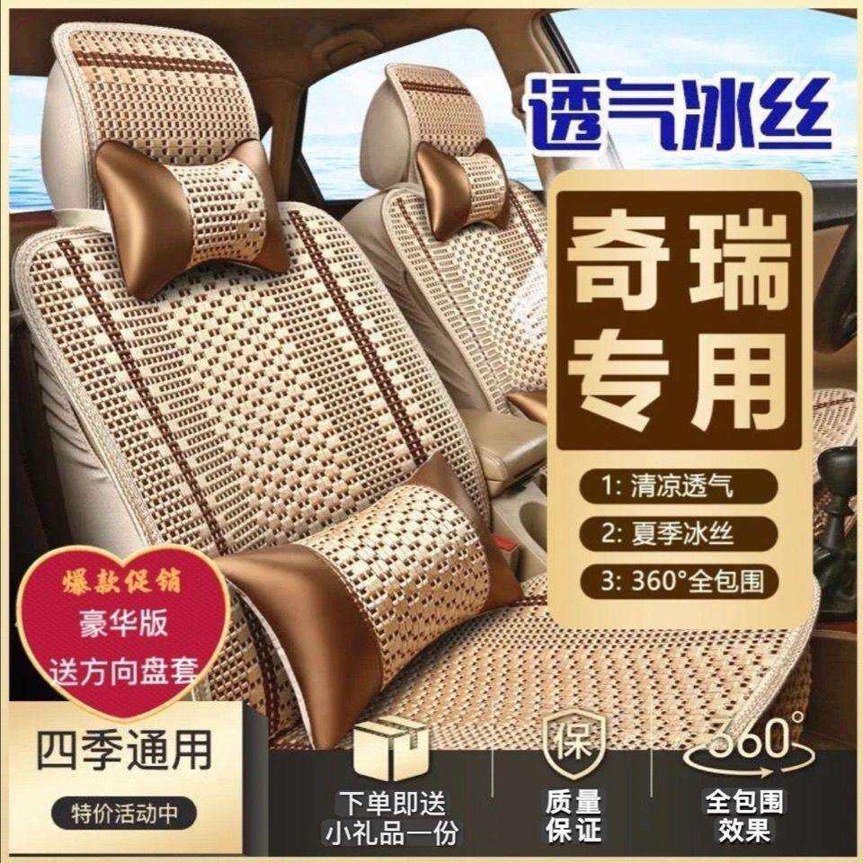 奇瑞瑞虎3X/5X/7/8艾瑞泽5风云2夏季汽车坐垫夏天冰丝凉垫座椅套