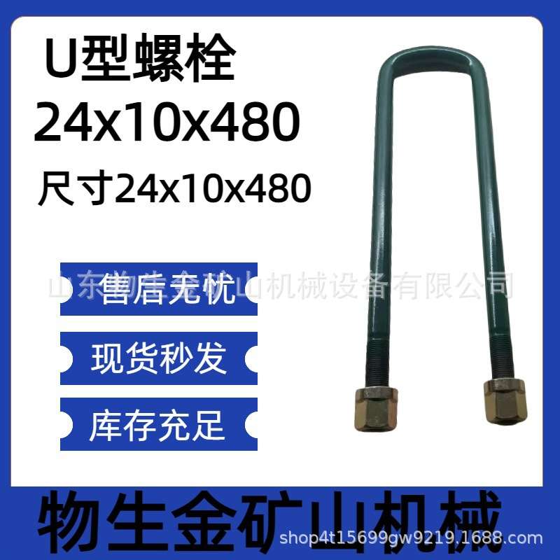 宽体车配件矿车配件同力重工配件同力885U型螺栓尺寸24*10*480