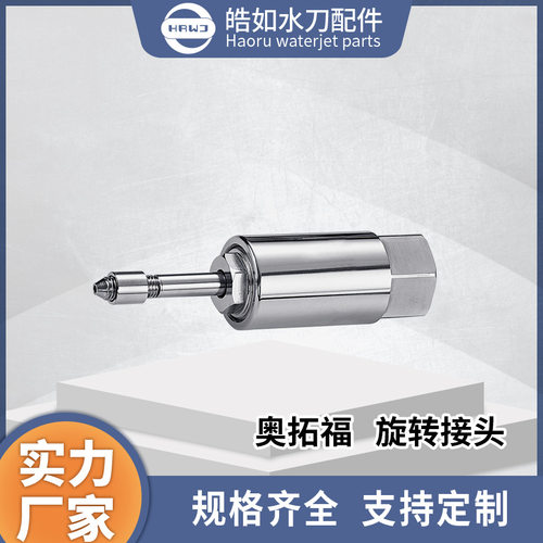 奥拓福超高压水刀旋转接头配件