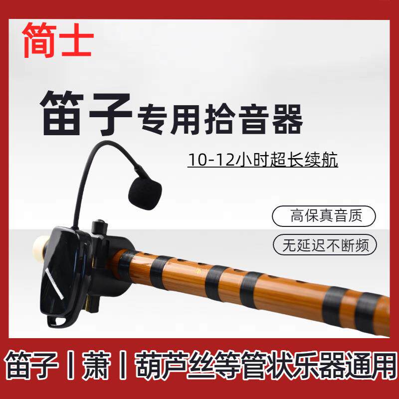 笛子拾音器笛类萧类葫芦丝管状乐器专用无线麦克风通用收音话筒
