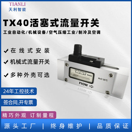常州天利TX40活塞式流量开关