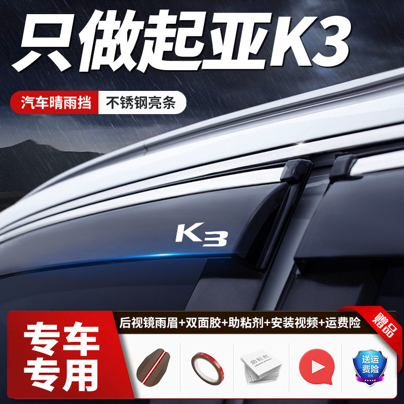 专用于2021款起亚K3汽车用品晴雨挡原厂装不锈钢改装配件车窗雨眉