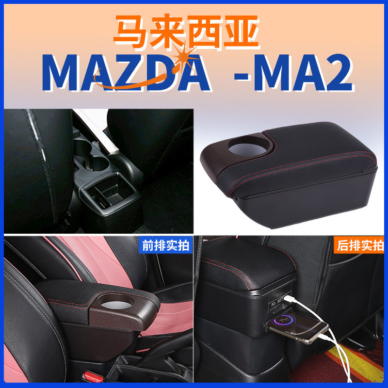 适用越南版马自达2中央扶手箱MAZDA2手扶箱专用配件改装出口外贸