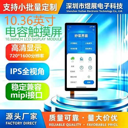 10.36寸液晶屏720*1600长条屏MIPI接口电容触摸