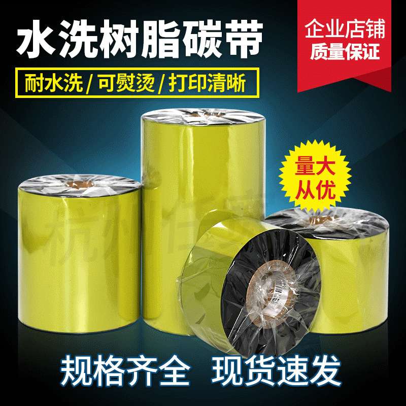 直销水洗树脂碳带色带 110MM*300M服装领标洗唛尺码标不掉色
