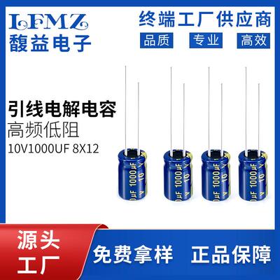 LFMZ生产1000UF10V铝电解电容8x12音频设备电容器高稳定性