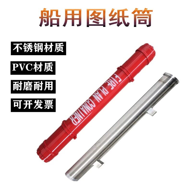 供应船用PVC安全图筒 航海专业图纸存放筒 不锈钢防火控制图筒