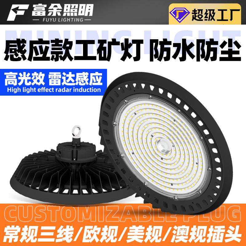 微波光感ufo工矿灯100W150W200W飞碟灯遥控智能调光led工矿灯