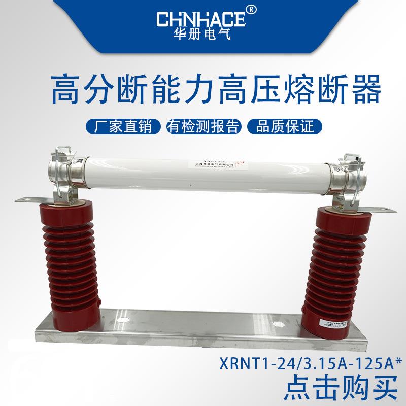 XRNT1-20/24kV/3.15a-125a高分断能力高压熔断器含配底座