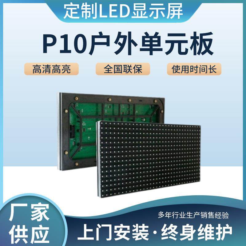 LED显示屏电子广告屏户外P10单色单元板表贴配件电子屏幕模组