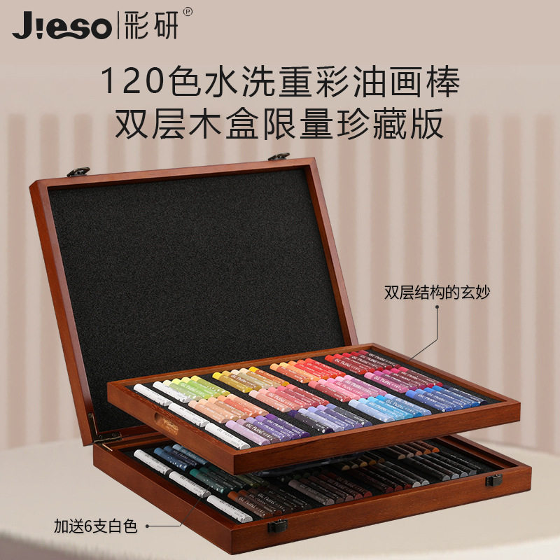 精聚彩研重彩油画棒套装木盒120色油画棒彩色蜡笔美术学生绘画