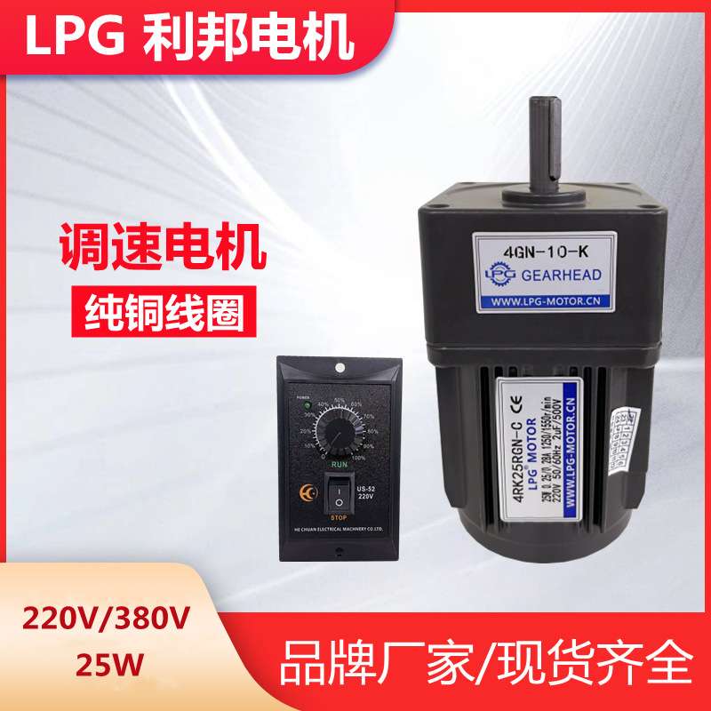 LPG利邦调速电机减速马达4RK25RGN-C/U/Y/4GN20K单相220V三相380V