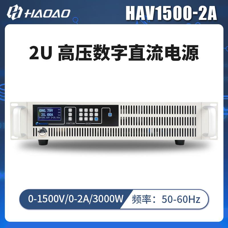 HAV1500-2A--浩奥HA-2U高压系列数字直流电源