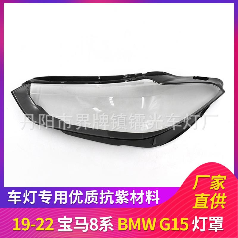 适用于宝马8系G15大灯罩19/20/21/22款汽车大灯灯罩PC透明面罩