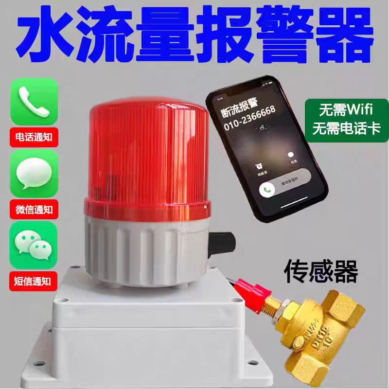 水管缺水断流报警器水泵漏水管道堵塞提醒缺水断流开关水流报警器