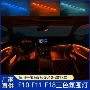 适用于宝马5系氛围灯BMW3色四门中控汽车LED灯带车内气氛灯车门