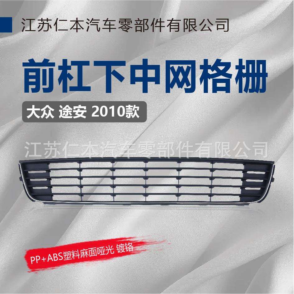 适用途安前脸下中网保险杠中间进气散热电镀格栅