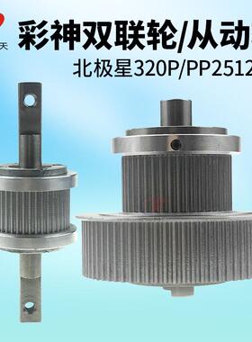 彩神北极星LJ320P双联轮从动轮UV打印机同步轮彩神PP2512塔轮