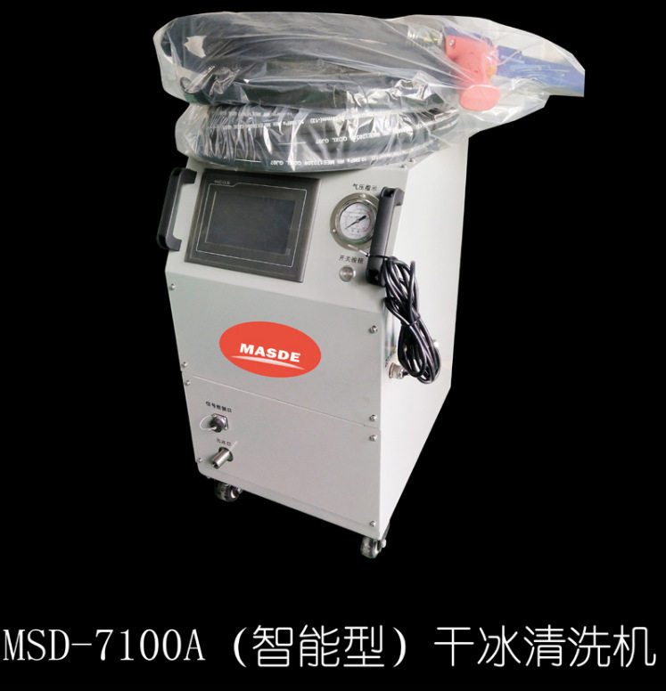 智能干冰清洗机汽车发动机积碳清洗三元催化器节气门进气MSD-7100