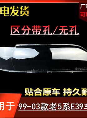 适用于99-95-00-03款老宝马5系E39大灯罩520525530前大灯罩外壳