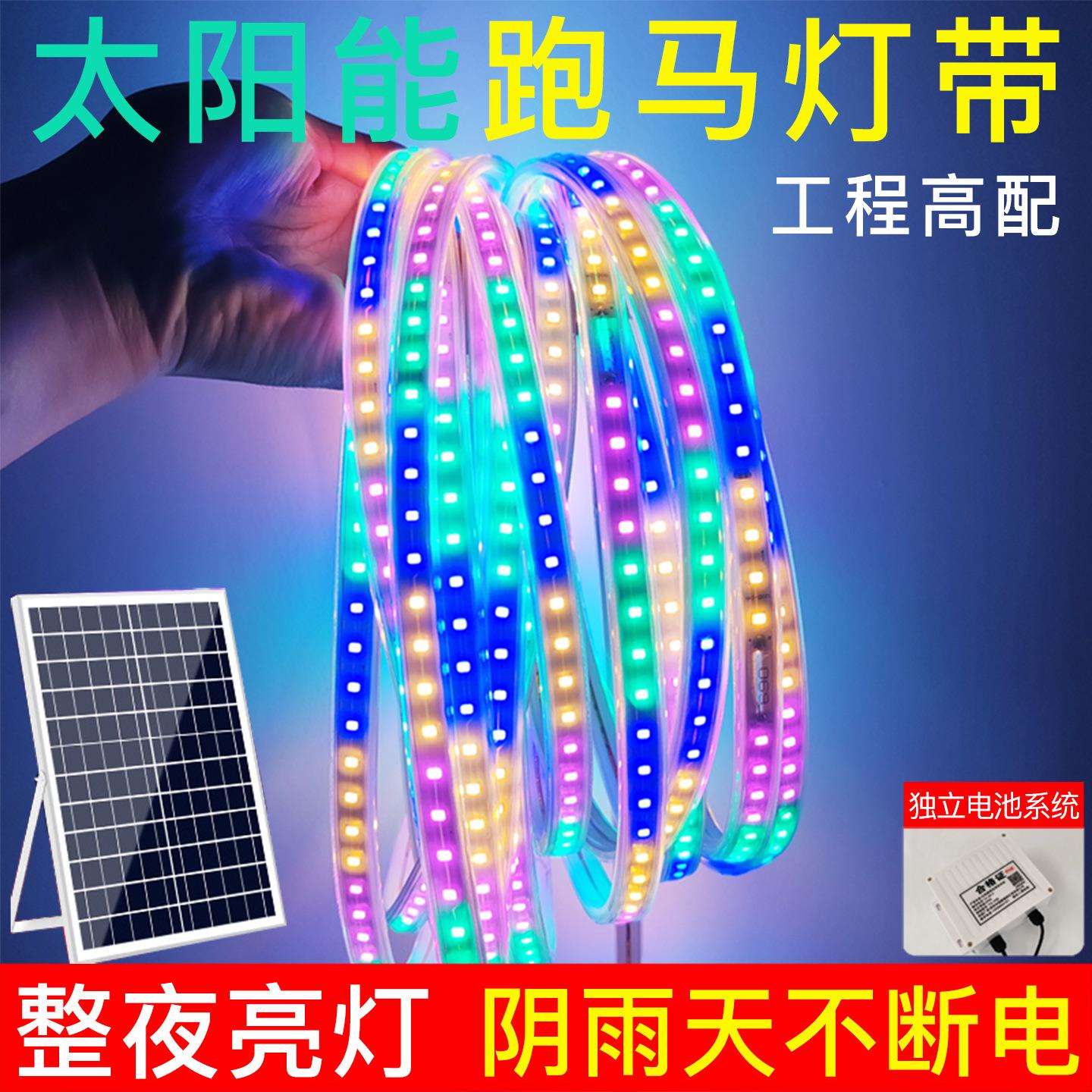 太阳能跑马灯带彩光变色户外防水氛围灯室外工程专用灯条led灯