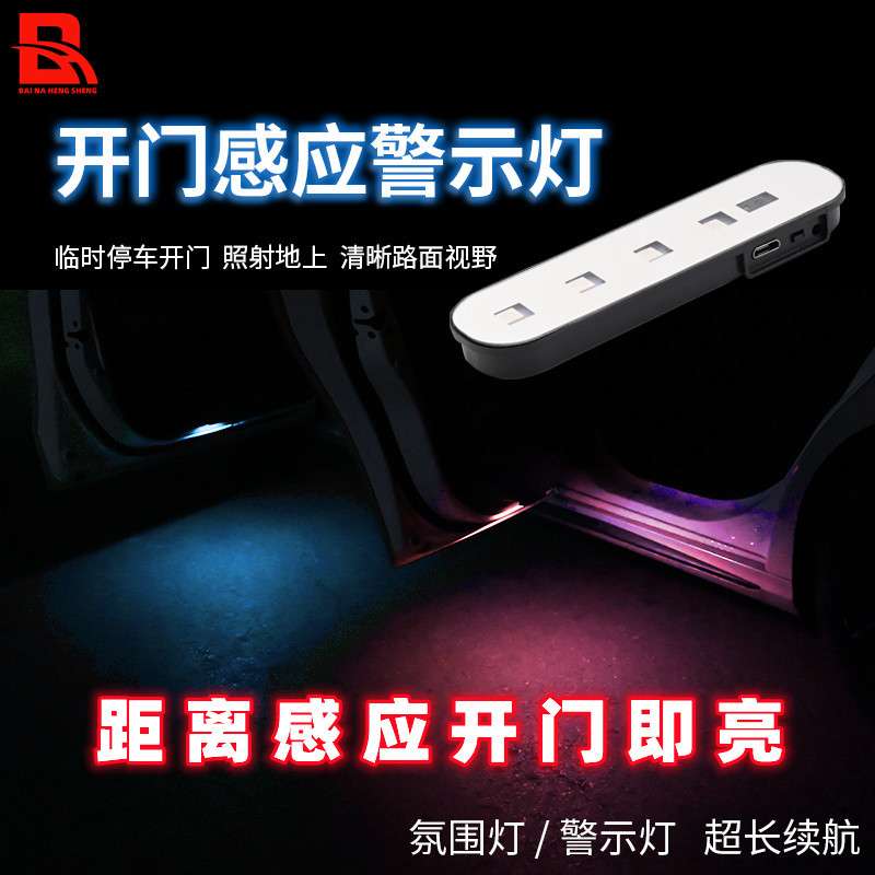 电商汽车警示灯车门通用免接线迎宾灯感应灯防撞防追尾氛围灯