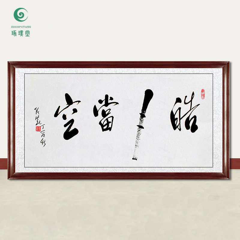 琢璞堂字画任法融书法皓月当空手绘临摹名人字画客厅装饰挂画