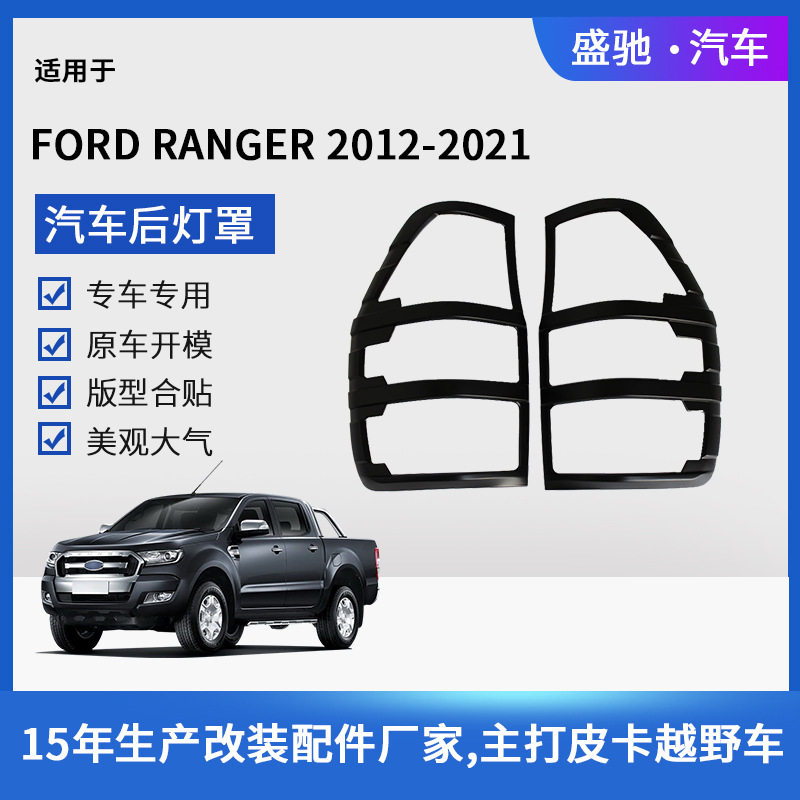 汽车尾灯框改装用品适用于21款福特RANGER游骑侠后灯罩尾灯壳饰件