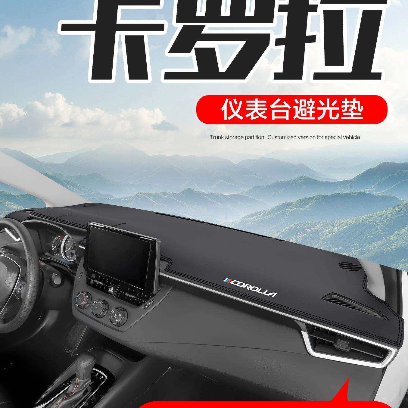 适用丰田卡罗拉车内装饰用品内饰改装配件汽车中控仪表台避光垫