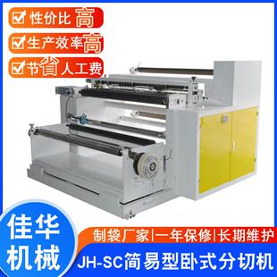 JC-SC简易型卧式分切机铝箱分切机纸张分切机分条机