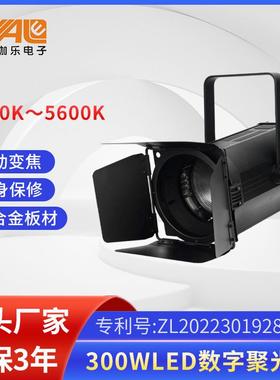 300WLED数字聚光灯舞台自动变焦聚光灯调焦面光灯高显指示灯