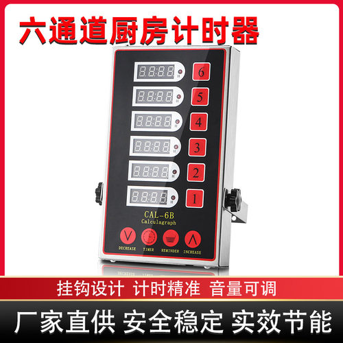 商用六通道不锈钢数显计时器