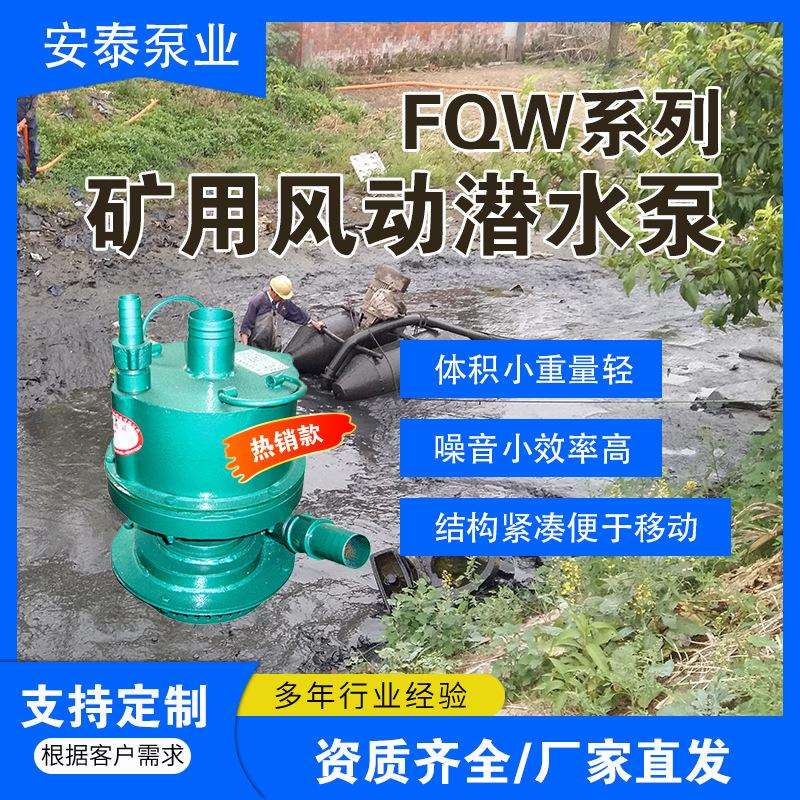 安立泰泵业FQW矿用风动潜水泵矿用气动风泵FQW25-50/W