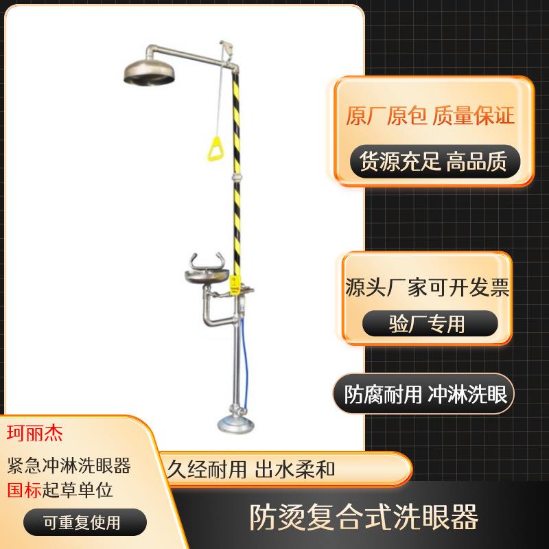 工厂*量大从优加厚抗腐蚀不锈钢复合紧急冲淋洗眼器YP-228