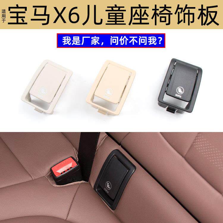 适用宝马新X6后排安全座椅锁扣G06宝宝座椅isofix饰板52