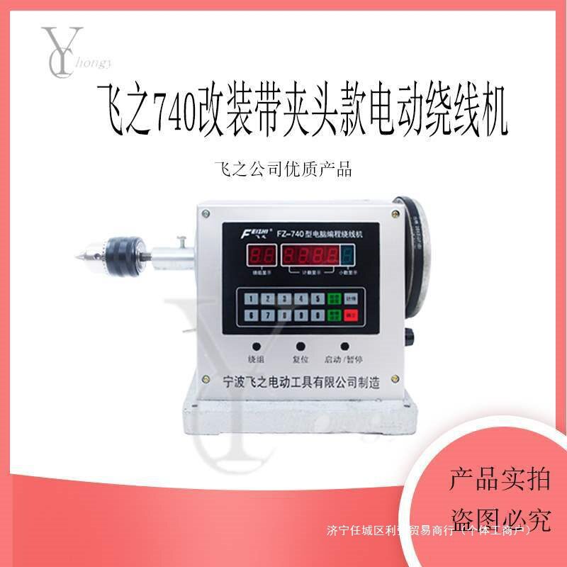 电动绕线机740改装带夹头脚踏开关缠线器夹头夹持1.3厘米垒德株
