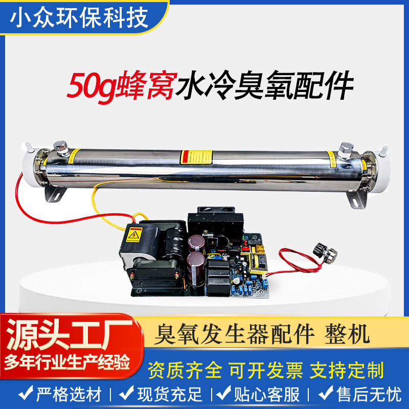 50g蜂窝水冷臭氧发生器配件