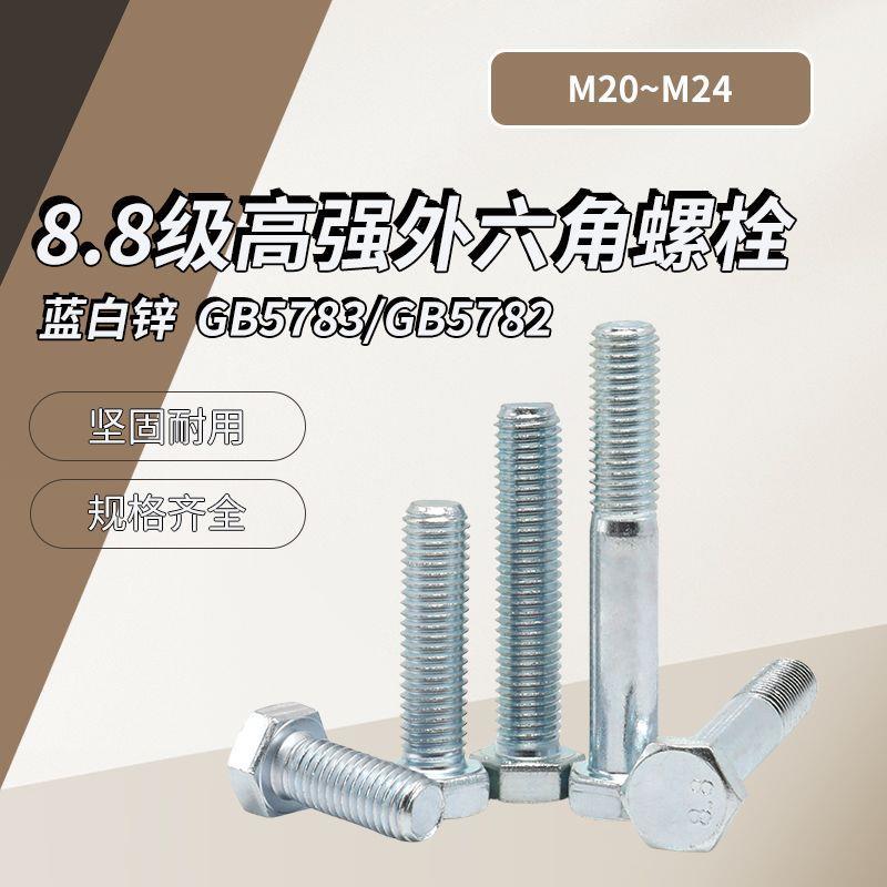 8.8级外六角螺栓蓝白锌GB5783/GB5782M20~M24盒装
