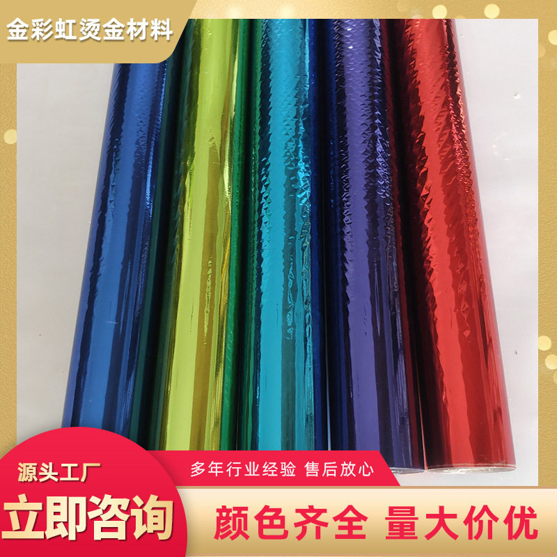 金彩虹镭射烫金纸电化铝